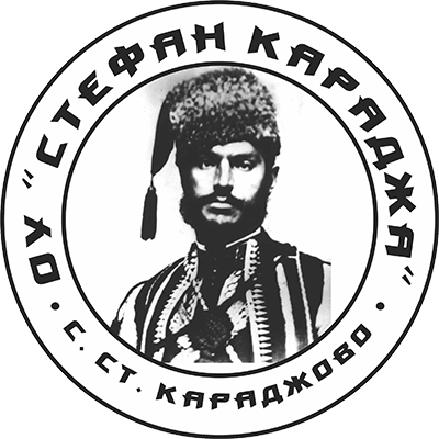 ОУ „Стефан Караджа” – с. Стефан Караджово